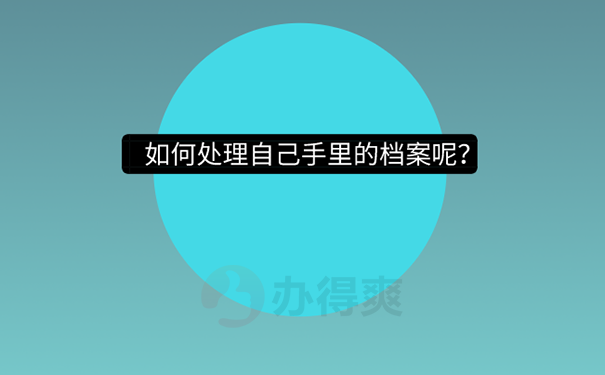 毕业后档案放在手里有什么影响？