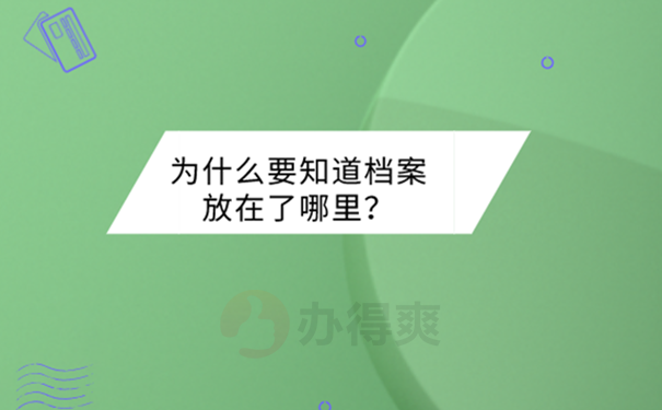 不知道档案在哪里怎么查？