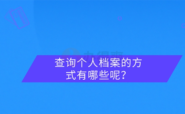 忘了毕业档案在哪里怎么找？