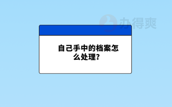 个人档案保管在自己手中怎么办？