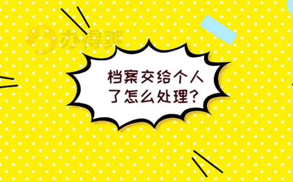 毕业4年档案一直在手中怎么办？