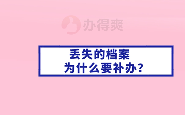 本科毕业档案丢了可以考编制吗？