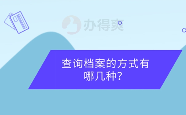 重庆毕业档案不知道在哪里可以查吗？