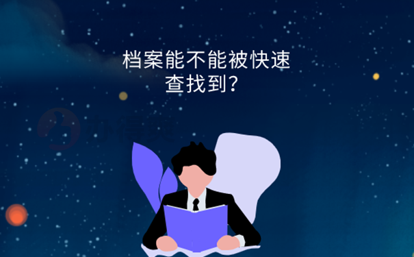 怎么知道档案在哪里？