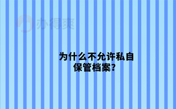 毕业后把档案放在自己手中怎么处理？