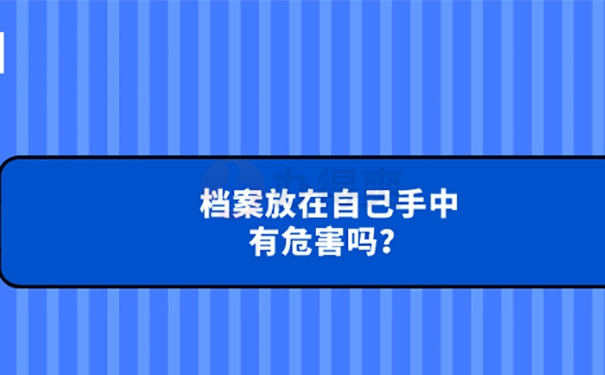 档案放在自己手里考公务员怎么办？