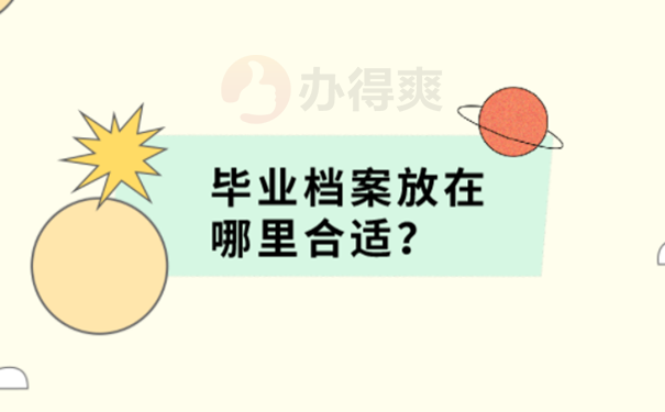 档案放在自己手里考公务员怎么办？