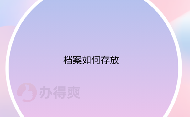 毕业后把档案放在自己手中怎么处理？