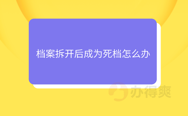 档案被拆封怎么密封？ 