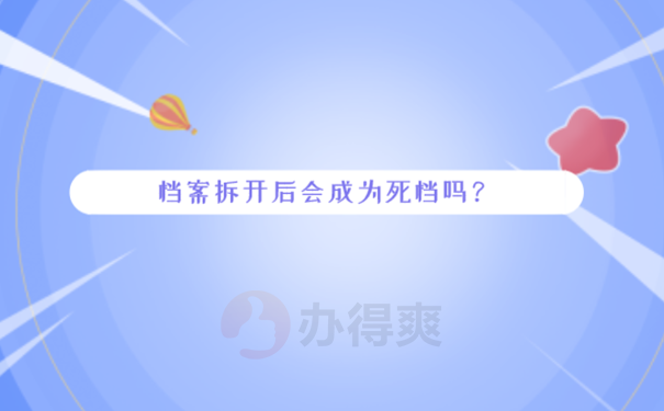 成人自考学校的毕业档案可以拆吗？