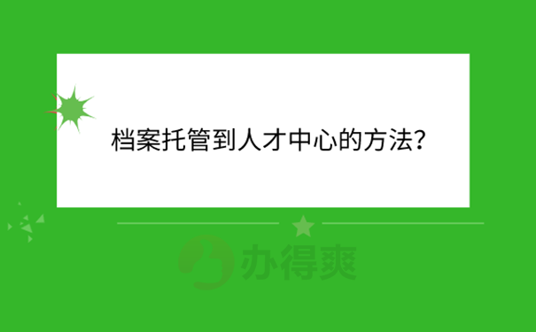 南宁的毕业生档案可以放到人才交流中心吗？ 