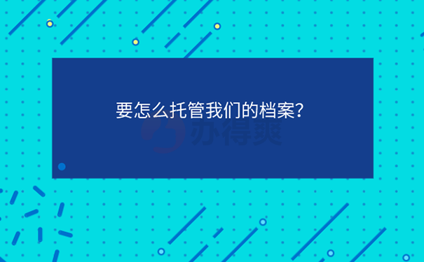 怎么在人才交流中心存档案？ 