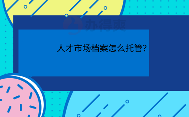 托管档案流程？ 