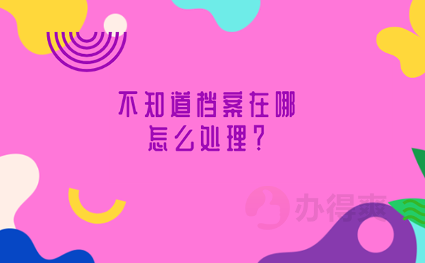 杭州人不知道档案在哪儿怎么查找？ 