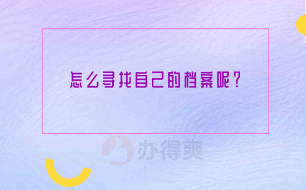 毕业六年档案不知道在哪怎么办？ 