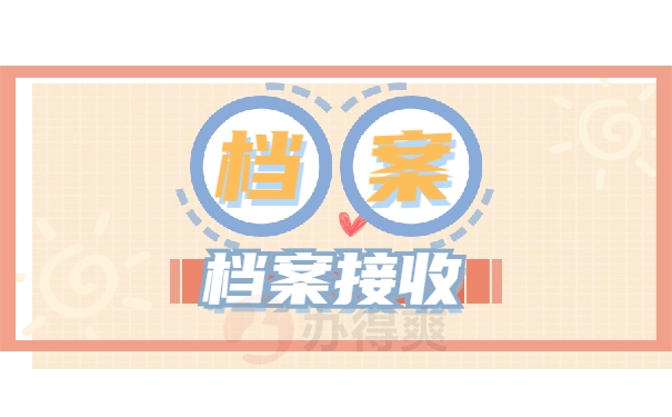 档案接收