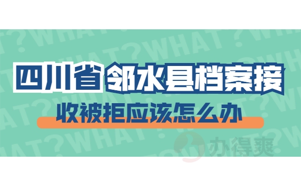 档案接收