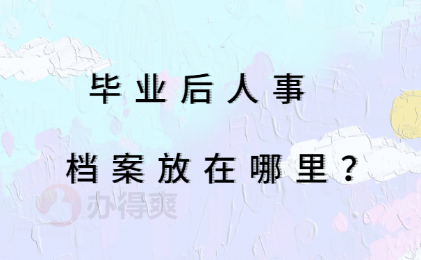 毕业后人事档案放在哪里？