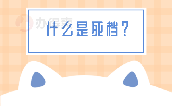 什么是死档