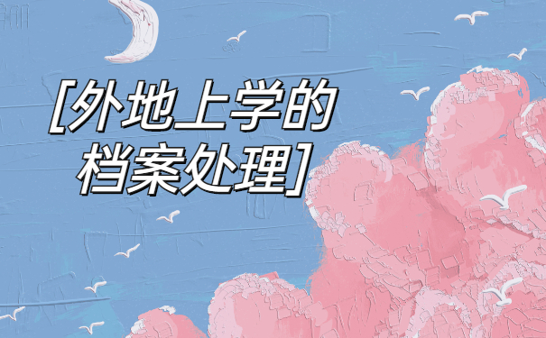 档案处理