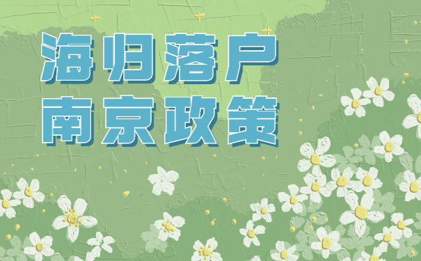 海归落户