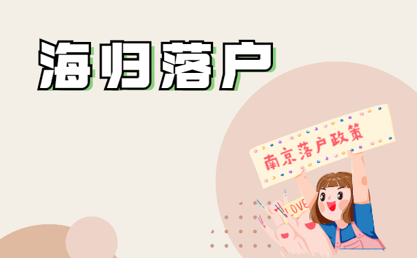 南京落户