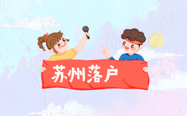 苏州落户