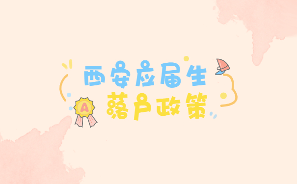西安