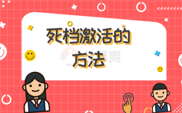 档案如何激活？ 