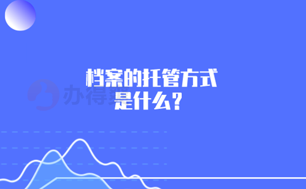 档案接收流程？ 