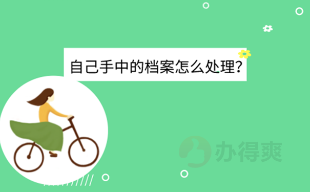 毕业档案在自己手里放了很久怎么办？ 