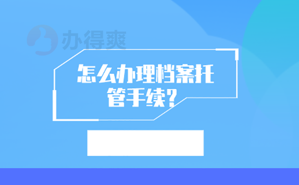 东海县人才市场档案接收流程？