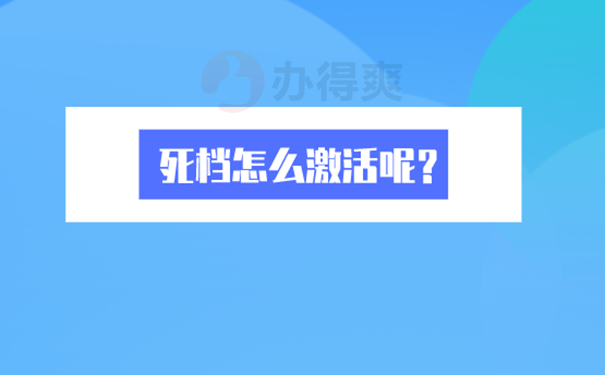 死档激活方法？