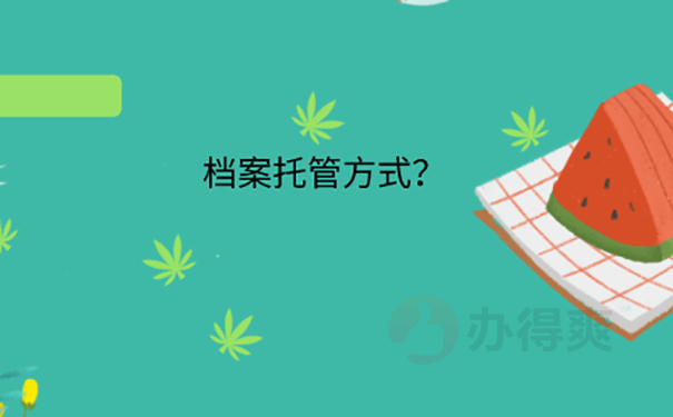 容县人才交流中心存档案流程？ 