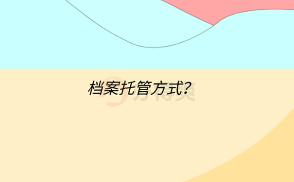 东海县人才市场档案接收流程？