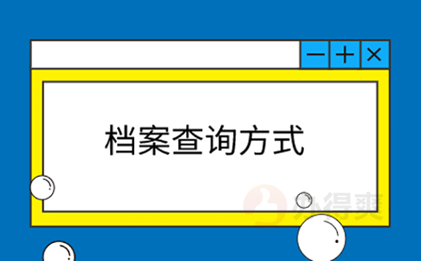 35岁不知道档案在哪里怎么办？ 