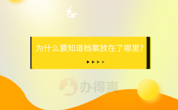 不知道档案在哪里怎么办？ 