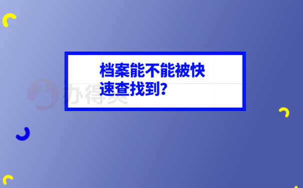 档案不知道放在哪里怎么查？ 