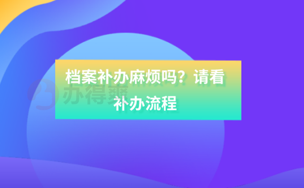 深圳档案丢失在哪里补办？ 