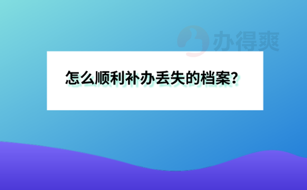 毕业生档案丢失补办注意事项？