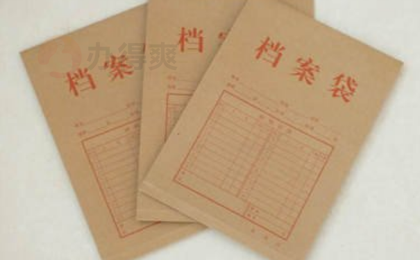 档案