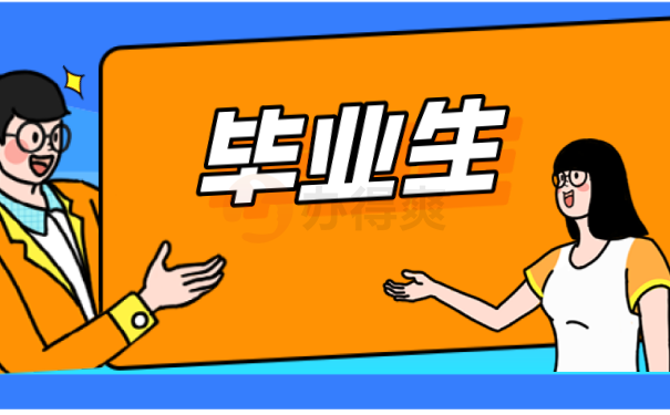 毕业生