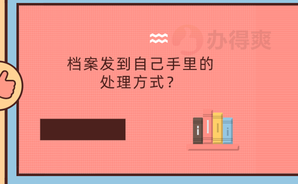 14年毕业档案在自己手里怎么办？ 