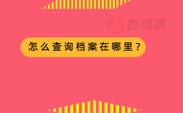 不知道档案在哪里怎么查