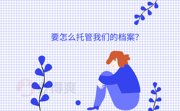 天津落户档案在自己手里怎么办？