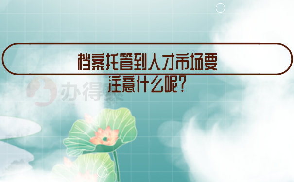 濉溪县人才中心接收档案方法？