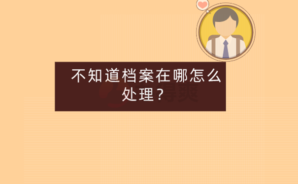 毕业后十年不知道档案在哪怎么查？ 