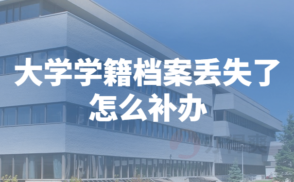 大学学籍档案丢失