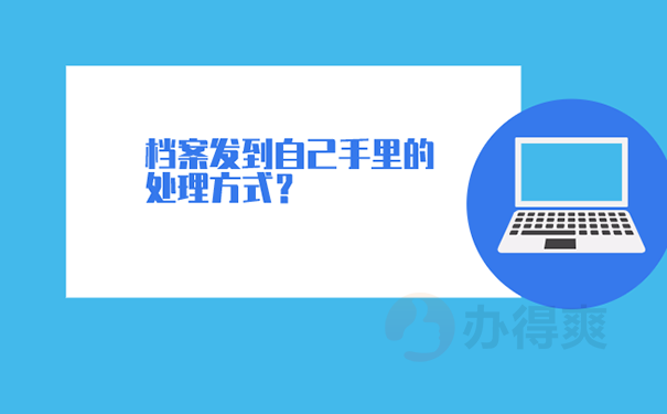 14年毕业档案在自己手里怎么办？