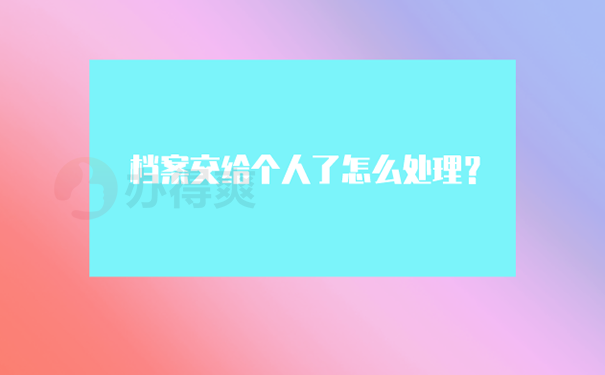 毕业多年档案在手里,怎么托管？ 